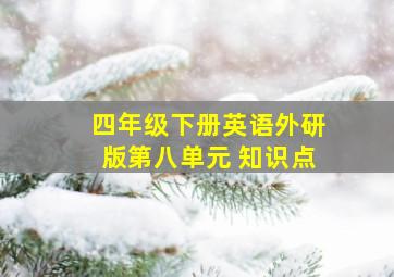 四年级下册英语外研版第八单元 知识点